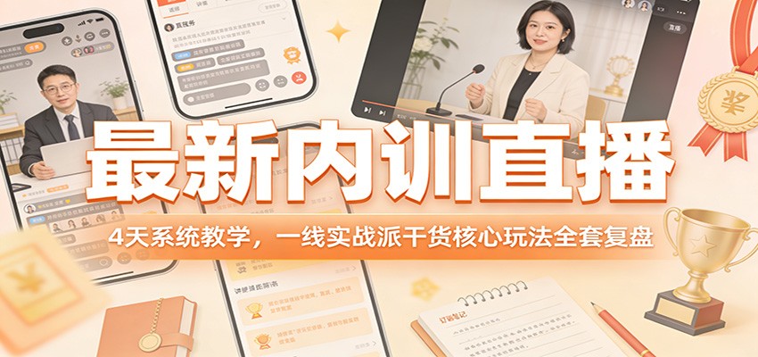 最新内训直播，4天系统教学，一线实战派干货核心玩法全套复盘-九零网创