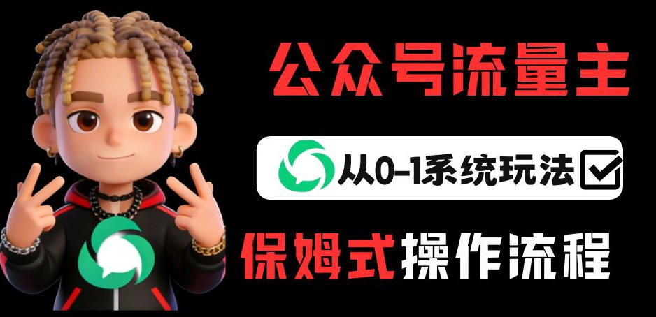 公众号流量主变现从0-1系统玩法,月入5k+-九零网创