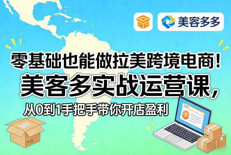 零基础也能做拉美跨境电商！美客多实战运营课，从0到1手把手带你开店盈利-九零网创