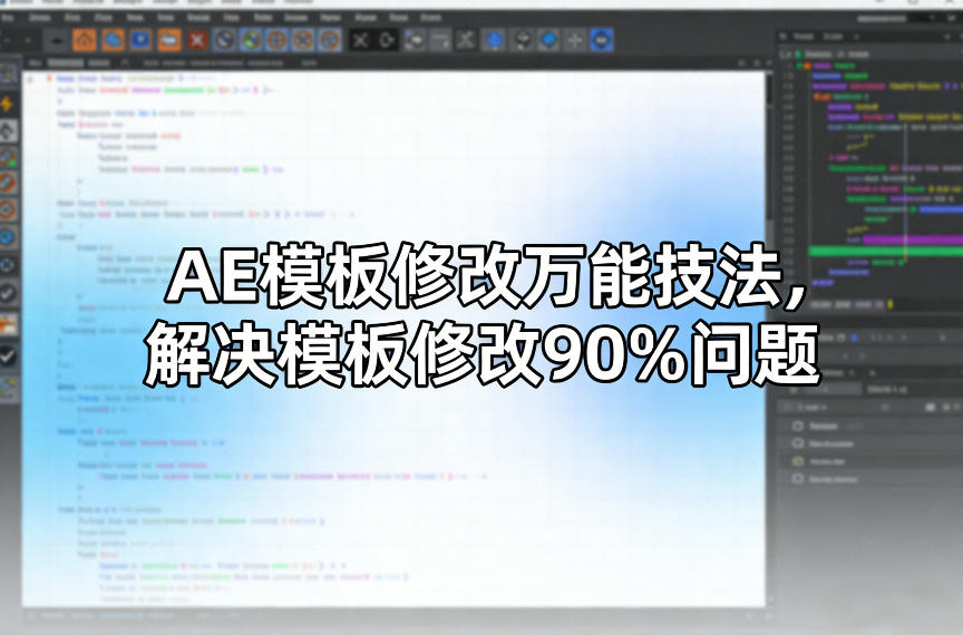 AE模板修改万能技法，解决模板修改90%问题-九零网创