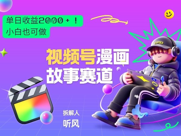 2026黑马项目!视频号漫画故事赛道,单日变现多张,新手小白也可做!-九零网创