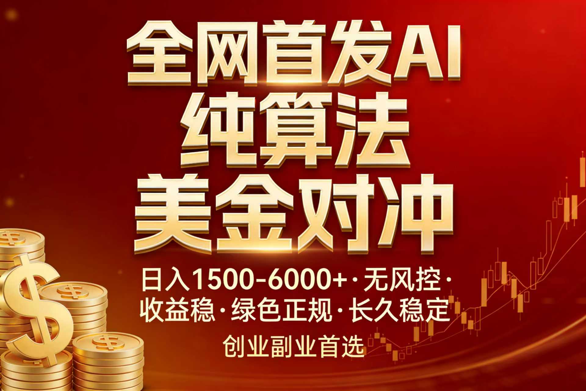 全网首发项目！AI美金算法对冲，日入2000-6000+，稳定长效0风险，彻底告别996，创业、副业逆…-九零网创
