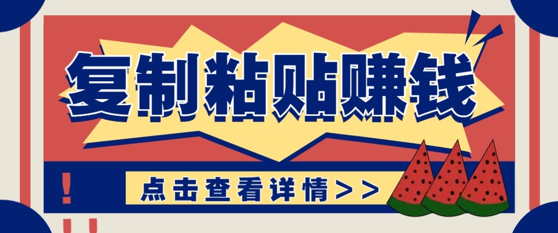 零门槛零成本复制粘贴赚钱项目，评论区留言评论即可轻松日赚取100+-九零网创