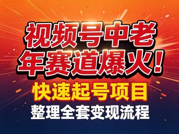 视频号中老年这个赛道爆火!测试可以快速起号,整理了全套变现流程-九零网创