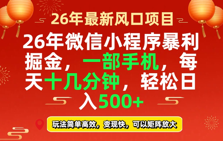 26年微信小程序最暴利玩法,每天十几分钟,稳稳日入500+-九零网创