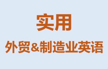 Mr曹·实用外贸制造业英语课程-九零网创