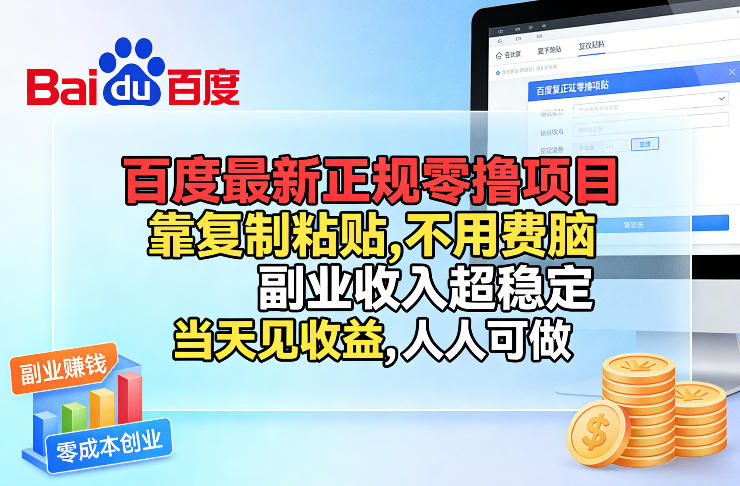 百度最新正规零撸项目，靠复制粘贴，不用费脑，副业收入超稳定，当天见收益，人人可做【揭秘】-九零网创