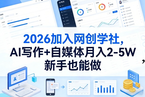 2026加入网创学社，AI写作+自媒体月入2-5W，新手也能做【揭秘】-九零网创