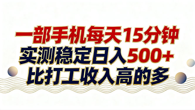 26年搞钱新方向！每天十几分钟手机操作，稳定日入500+，长期可做-九零网创