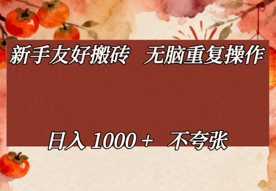 新手友好搬砖，无脑重复操作，日入1000+不夸张【揭秘】-九零网创