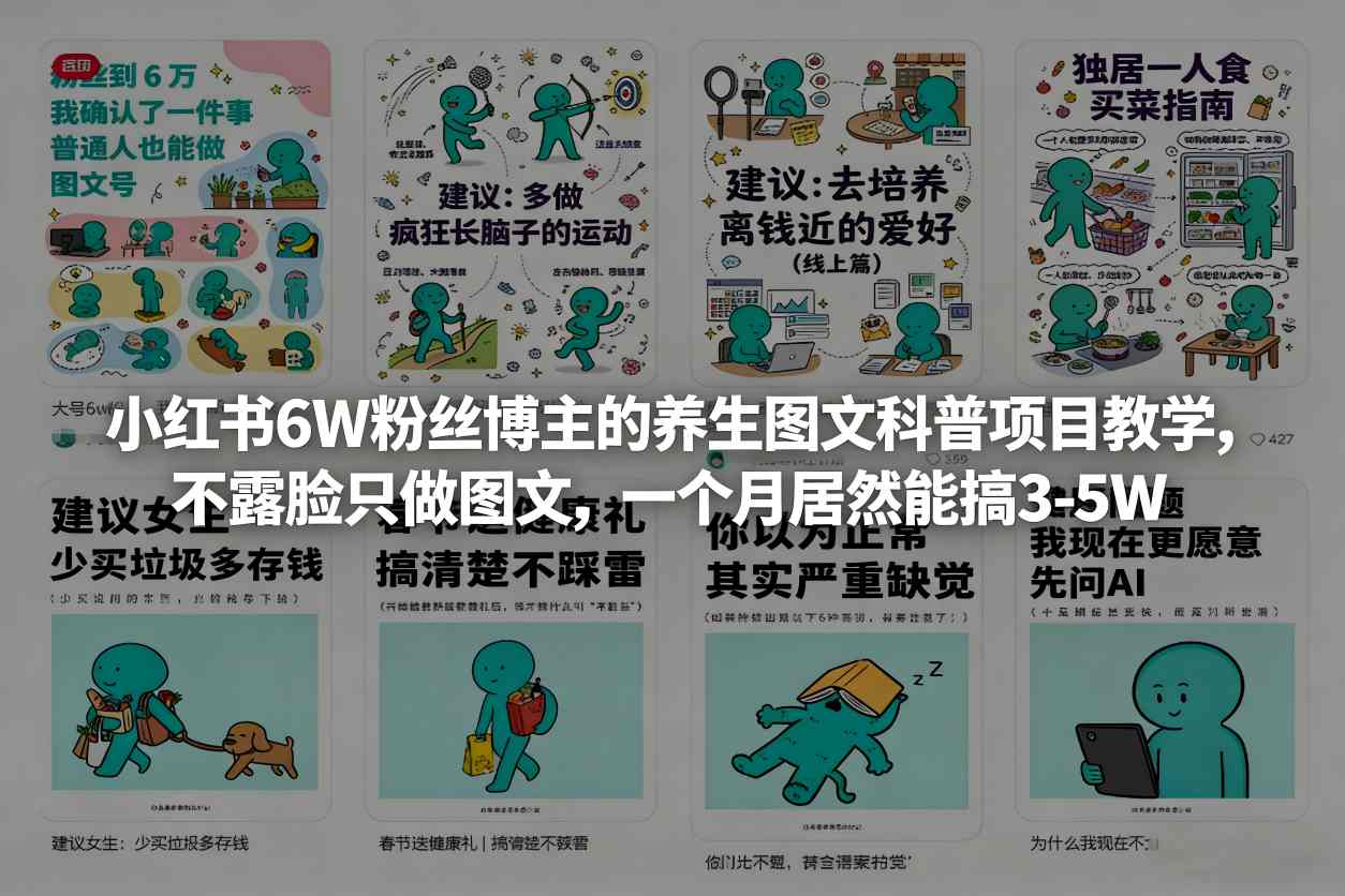 小红书6W粉丝博主的养生图文科普项目教学，不露脸只做图文，一个月居然能搞3-5W-九零网创