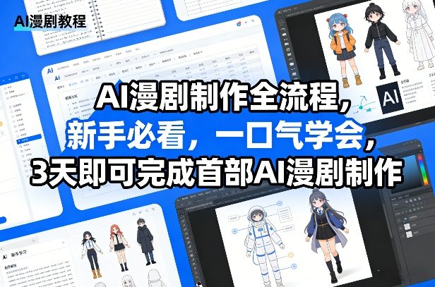 AI漫剧制作全流程，新手必看，一口气学会，3天即可完成首部AI漫剧制作-九零网创