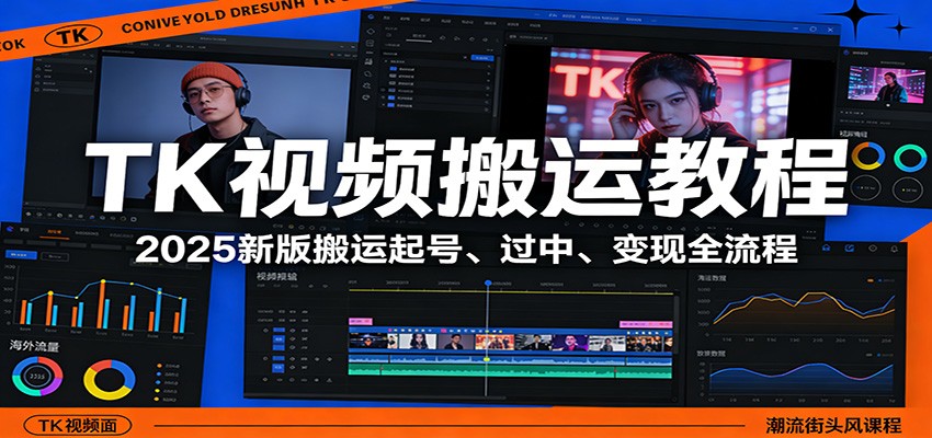 TK视频搬运教程：2025新版搬运起号、过中、变现全流程-九零网创