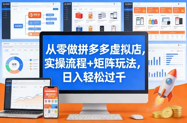 从零做拼多多虚拟店，实操流程+矩阵玩法，日入轻松过千【揭秘】-九零网创