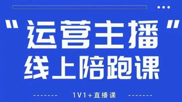 猴帝1600线上课，拉爆自然流，做懂流量的主播，新规政策下，自然流破圈攻略【更新26年3月】-九零网创