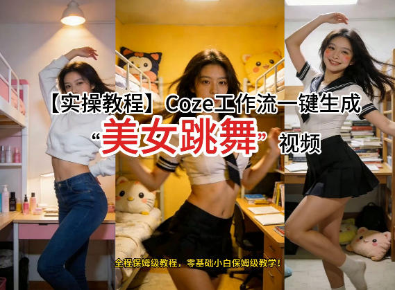 通过Coze工作流，制作《美女跳舞》视频，几分钟制作一个视频从0到1演示搭建过程，实操教学-九零网创