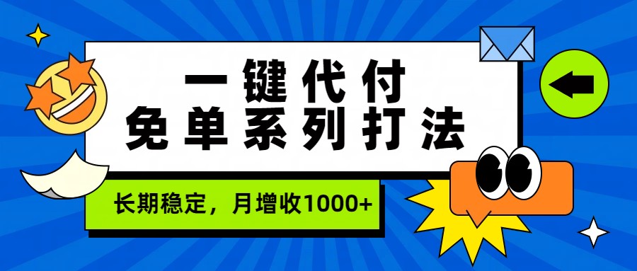 一键代付免单系列打法，长期稳定，月增收1000+-九零网创