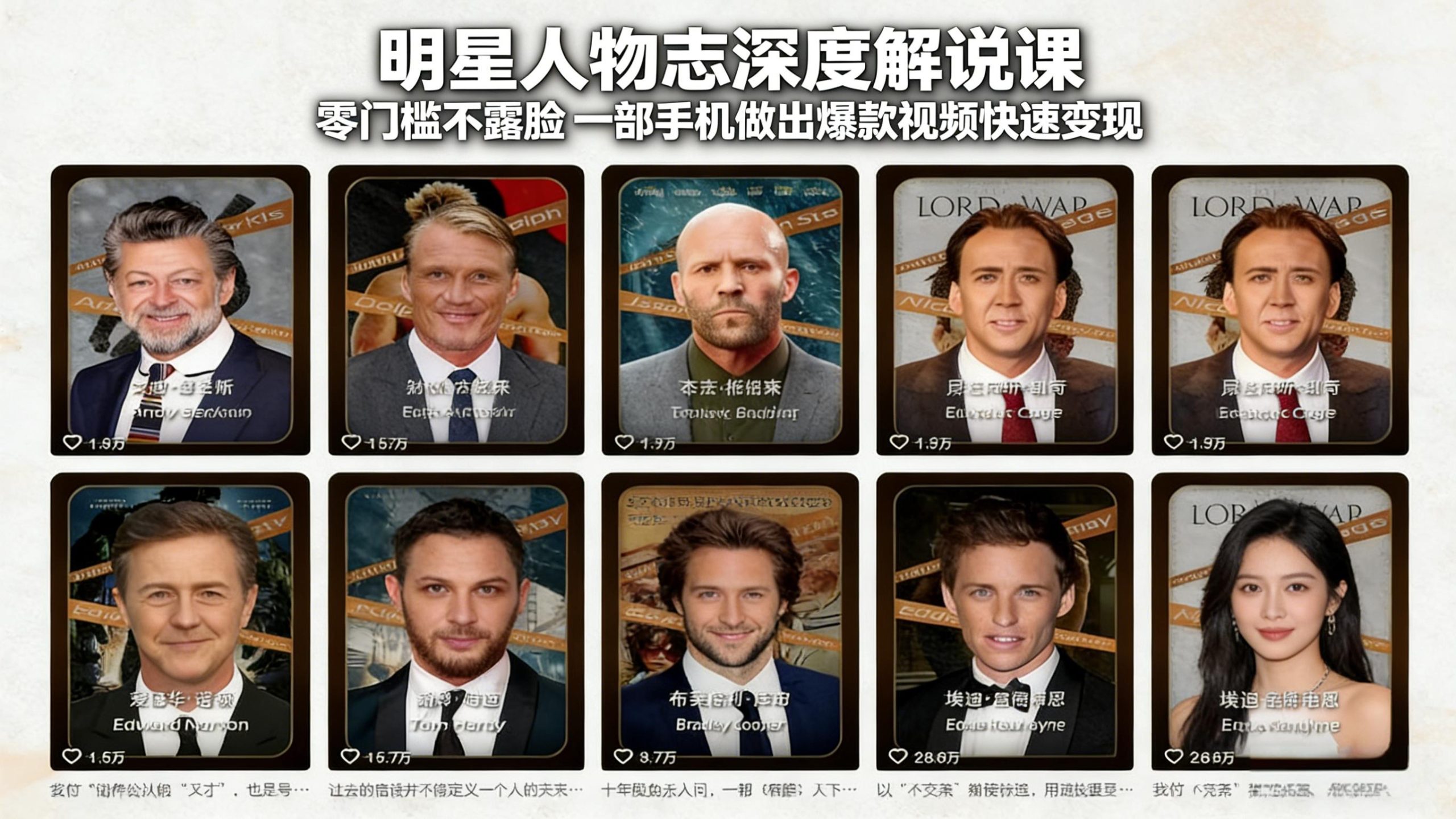 明星人物志深度解说课：零门槛不露脸，一部手机做出爆款视频快速变现-九零网创