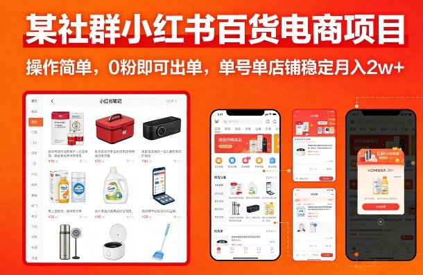 某社群小红书百货电商项目，操作简单，0粉即可出单，单号单店铺稳定月入2w+-九零网创