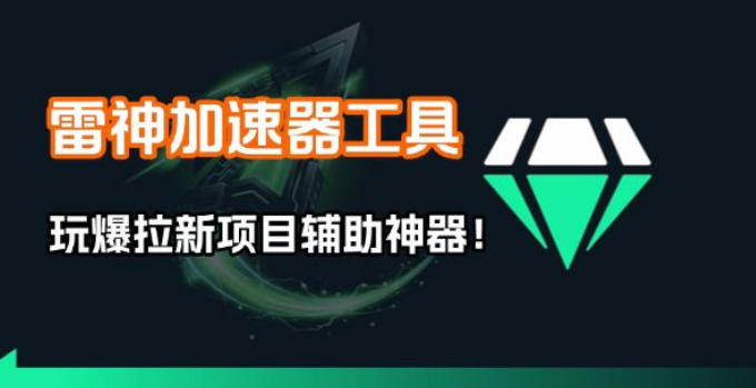 雷神加速器项目模拟器_无脑1分钟1条视频矩阵_疯狂报单打法【焚诀】-九零网创