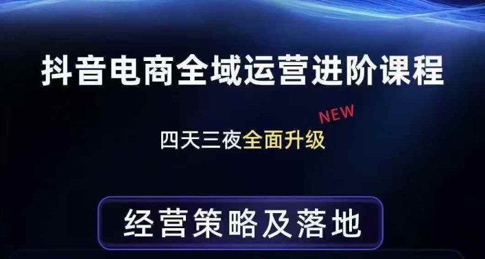 抖音电商全域运营进阶课程，经营策略及落地，全链路拆解直击底层逻辑-九零网创