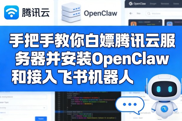 手把手教你白嫖腾讯云服务器并安装OpenClaw和接入飞书机器人-九零网创