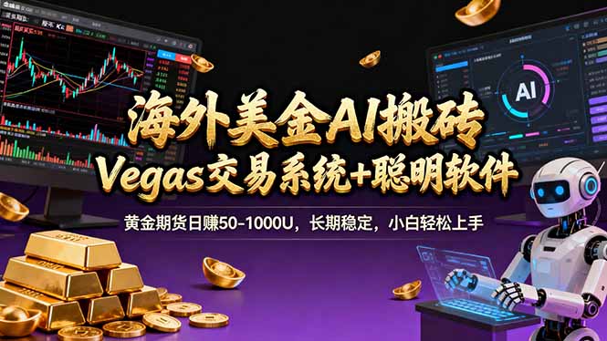 海外美金A1搬砖“Vegas交易系统+聪明软件 黄金期货日赚50-1000U，长期稳定，小白轻松上手-九零网创
