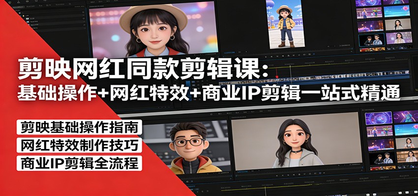 剪映网红同款剪辑：基础操作+网红特效+商业IP剪辑一站式精通-九零网创
