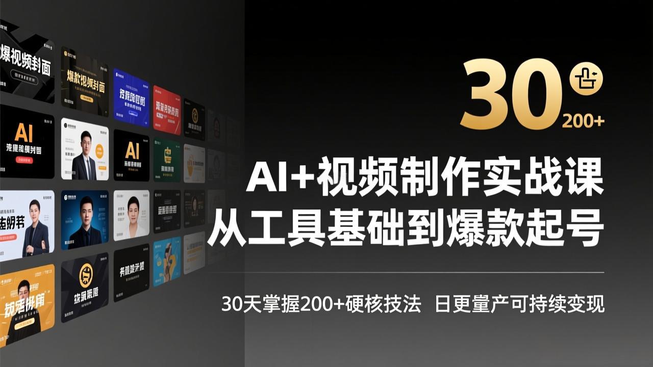 AI+视频制作实战班-3月更新：从工具基础到爆款起号，30天掌握200+硬核技法，日更量产可持续变现-九零网创