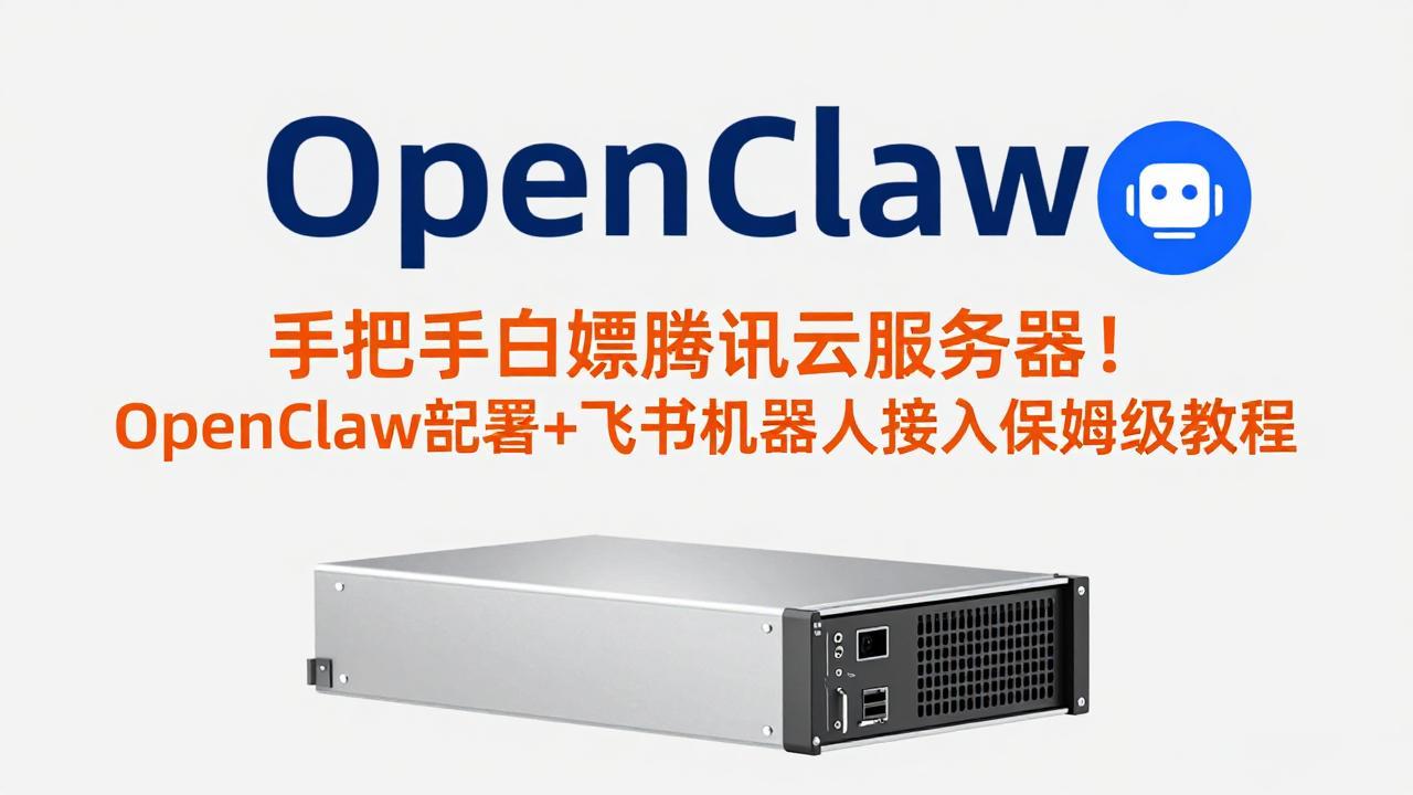 手把手白嫖腾讯云服务器！OpenClaw部署+飞书机器人接入保姆级教程-九零网创