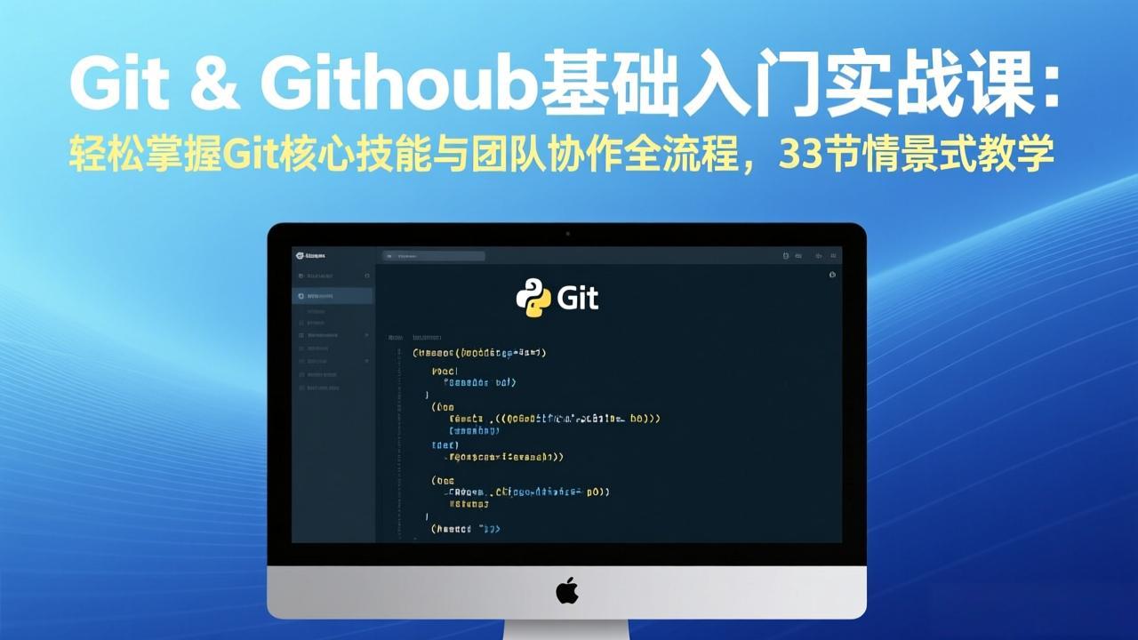 Git & GitHub基础入门实战课：轻松掌握Git核心技能与团队协作全流程，33节情景式教学-九零网创
