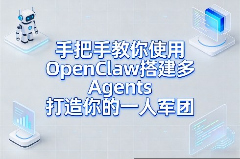 手把手教你使用OpenClaw搭建多Agents打造你的一人军团-九零网创