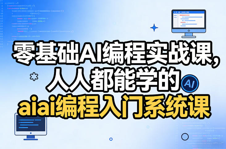 零基础AI编程实战课，人人都能学的ai编程入门系统课-九零网创