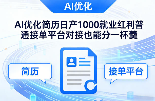 Ai优化简历日产1000就业红利普通接单平台对接也能分一杯羹【揭秘】-九零网创