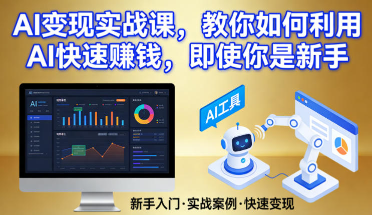 AI变现实战课，教你如何利用AI快速賺钱，即使你是新手-九零网创