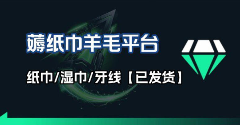 撸纸巾牙线薅羊毛线报平台_长期稳定【羊毛已到货】-九零网创