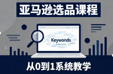 张景老师·亚马逊从0到1选品课程(更新3月)-九零网创