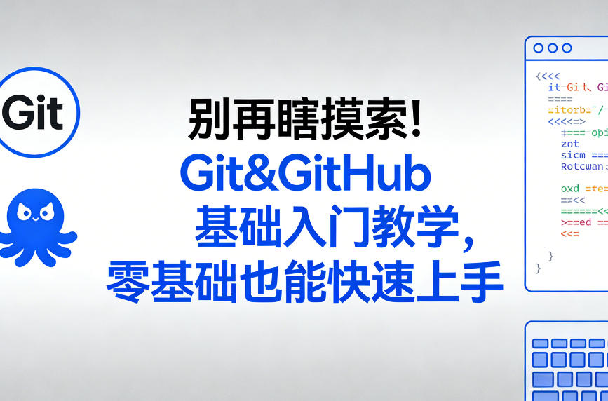 别再瞎摸索！Git&GitHub基础入门教学，零基础也能快速上手-九零网创