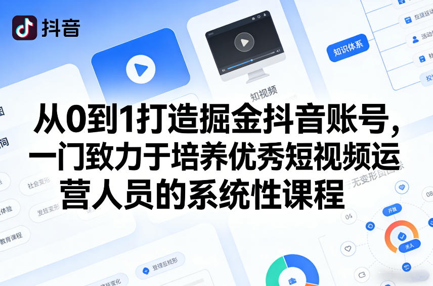 从0到1打造掘金抖音账号，一门致力于培养优秀短视频运营人员的系统性课程-九零网创