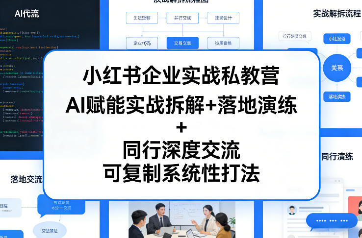 小红书企业实战私教营,AI赋能实战拆解+落地演练+同行深度交流,可复制系统性打法-九零网创