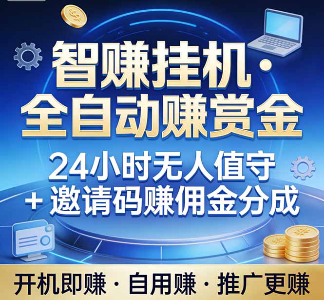 真正的副业:你睡觉,电脑帮你赚钱。不用人工、不用值守、全自动挂机赚赏金。单电脑日收益500+-九零网创