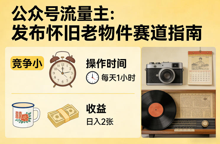 公众号流量主之发布怀旧老物件赛道，竞争小，每天操作1小时，日入2张-九零网创