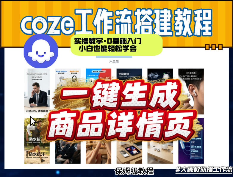 coze扣子智能体一键生成商品详情页，实操教学，0基础入门小白也能轻松学会-九零网创