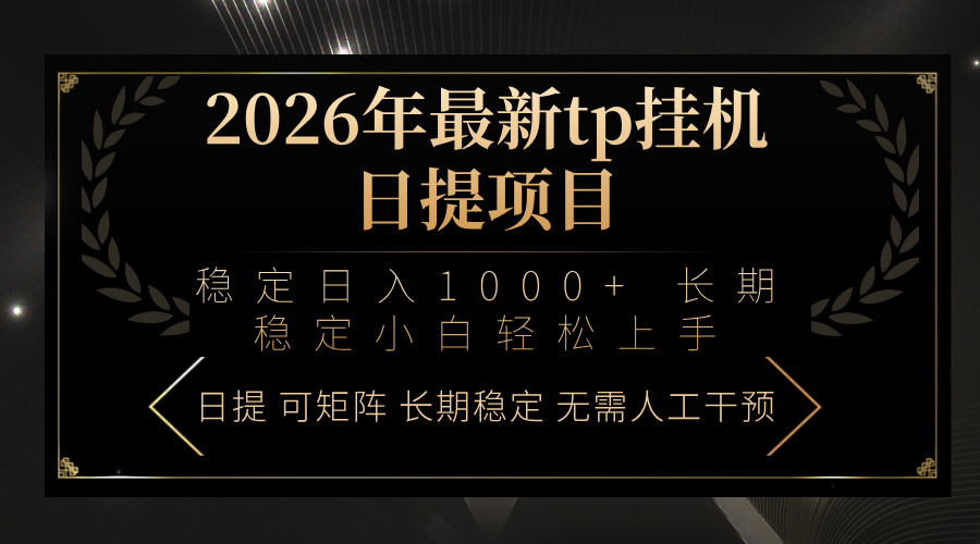 2026年最新tp挂机日提项目：稳定日入1000+小白轻松上手-九零网创