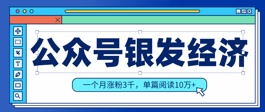 公众号老年哲学鸡汤赛道,一个月涨粉3千,单篇阅读10万+(详细操作教程)-九零网创
