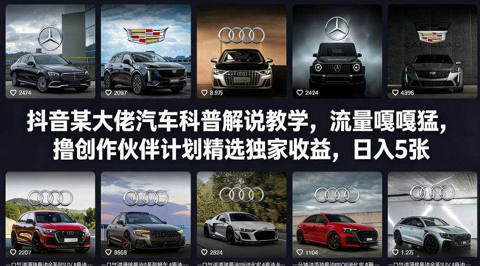 抖音某大佬汽车科普解说教学,流量嘎嘎猛,撸创作伙伴计划精选独家收益,日入5张+-九零网创