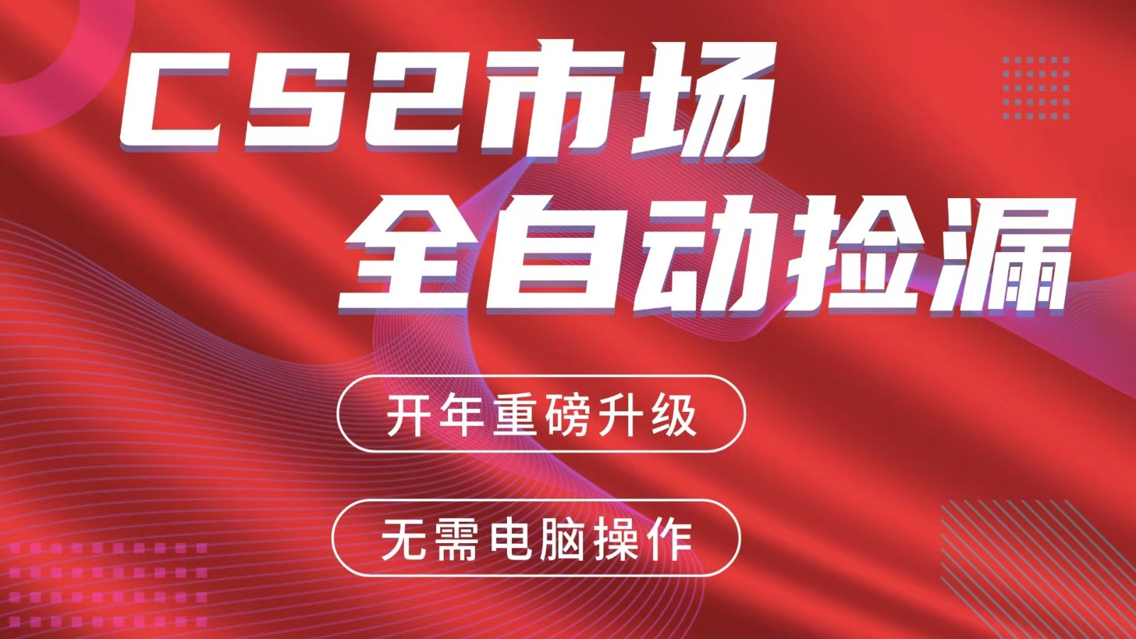 交易平台自动捡漏赚米，蓝海市场，手机即可完成所有操作，稳定每日300+-九零网创