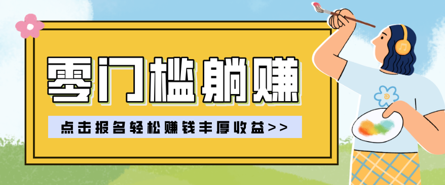 零门槛躺赚项目实操教学，0门槛新手也能轻松赚收益，一天赚几百上千-九零网创