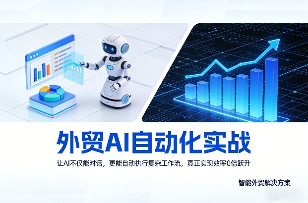 外贸AI自动化实战，让AI不仅能对话，更能自动执行复杂工作流，真正实现效率10倍跃升-九零网创