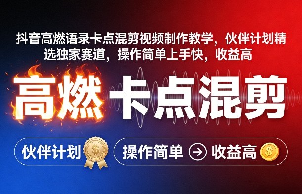 抖音高燃语录卡点混剪视频制作教学，伙伴计划精选独家赛道，操作简单上手快，收益高-九零网创